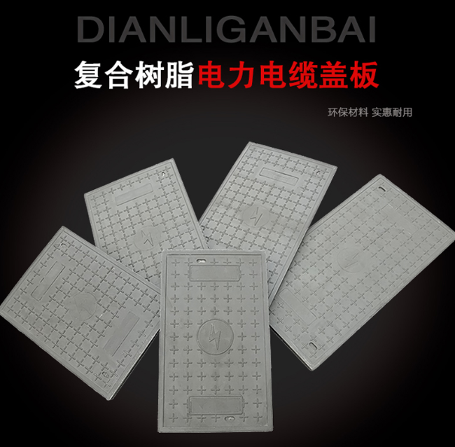 白山树脂复合电力盖板展示